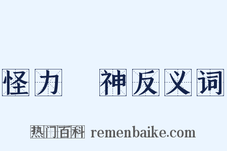 怪力亂神反义词是什么意思的图片